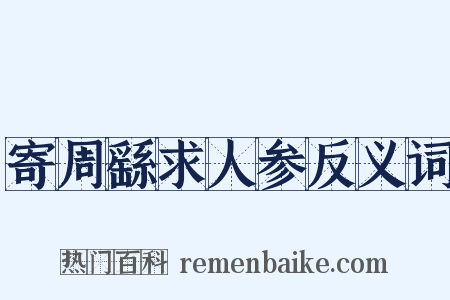 寄周繇求人参反义词是什么意思的图片